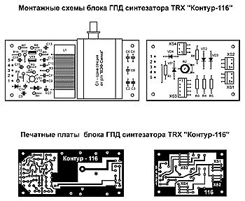 Монтажная схема и печатная плата ГПД синтезатора КВ трансивера "Контур-116". (щелкните мышью для увеличения)