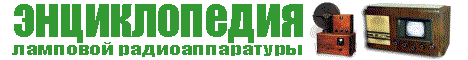 Энциклопедия ламповой аппаратуры
